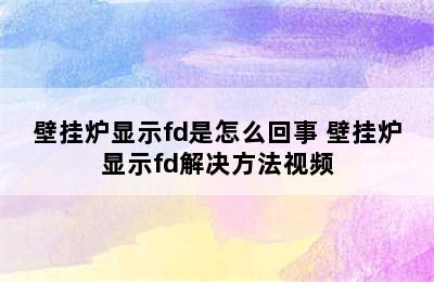 壁挂炉显示fd是怎么回事 壁挂炉显示fd解决方法视频